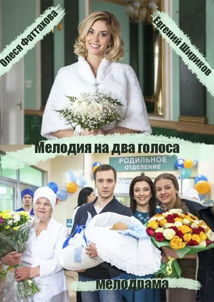 Мелодия на два голоса постер - смотреть онлайн